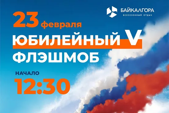 23 Февраля на «Байкал Гора»: 5-й юбилейный флешмоб «Наш флаг на высоте» и подарки защитникам Отечества